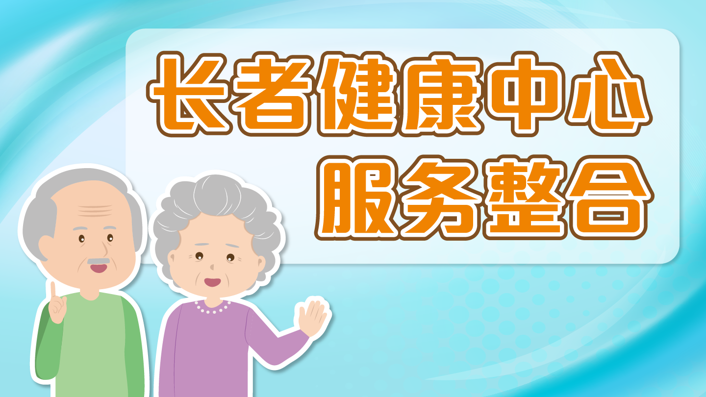长者健康中心服务整合